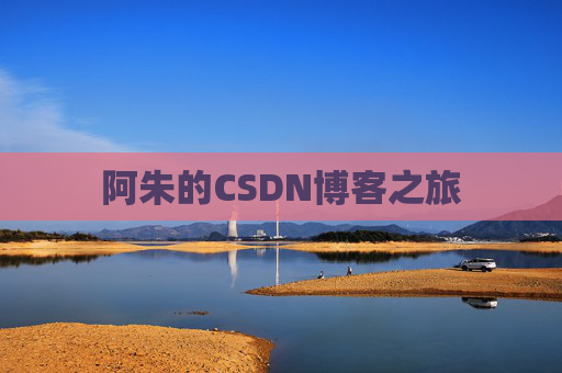 阿朱的CSDN博客之旅