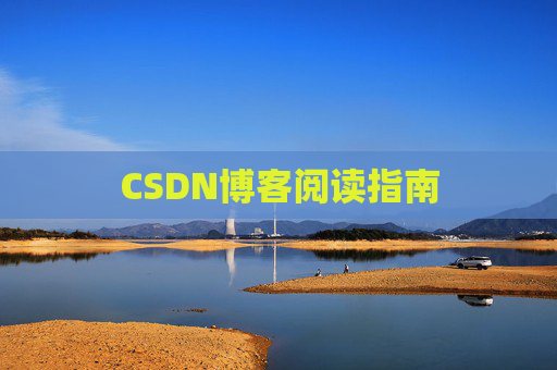 CSDN博客阅读指南