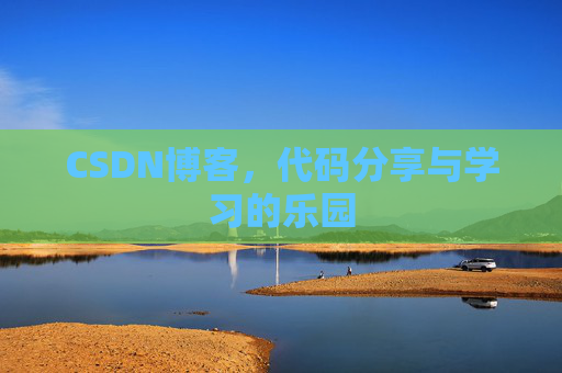 CSDN博客，代码分享与学习的乐园