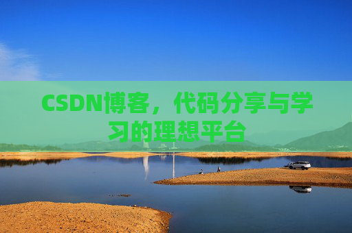 CSDN博客，代码分享与学习的理想平台